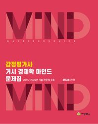 감정평가사 거시 경제학 마인드 문제집 2015~2024년 기출 전문제 수록