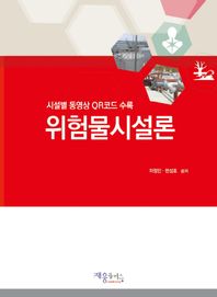 위험물시설론 시설별 동영상 OR코드 수록