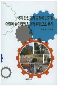 세종출판사  국제 안전관리 규정에 근거한 어린이 놀이터의 잠재적 위험요소 분석