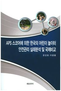 세종출판사  APS 스코어에 의한 한국의 어린이 놀이터 안전관리 실태분석 및 국제비교