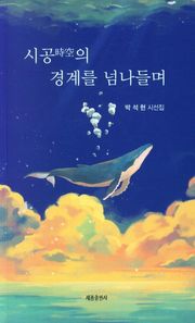 시공의 경계를 넘나들며 박석현 시선집