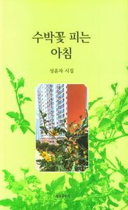 세종출판사 수박꽃 피는 아침 성윤자 시집