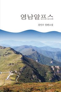 영남알프스 강인수 장편소설