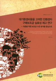 대기환경비용을 고려한 친환경차 구매보조금 실효성 제고 연구 차종별 적정 보조금 수준 분석을 중심으로 정책보고서