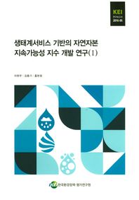 한국환경정책평가연구원  생태계서비스 기반의 자연자본 지속가능성 지수 개발 연구. 1