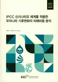 IPCC 신시나리오 체계를 적용한 우리나라 기후변화의 피해비용 분석  연구보고서