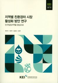 지역별 친환경차 시장 활성화 방안 연구 인구밀집지역을 중심으로 연구보고서