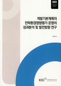 개발기본계획의 전략환경영향평가 운영의 성과분석 및 발전방향 연구  연구보고서