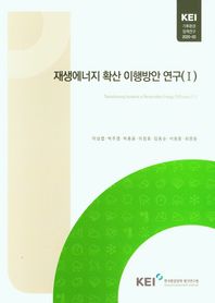 재생에너지 확산 이해방안 연구 1  기후환경 정책연구