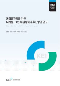 통합물관리를 위한 디지털-그린 뉴딜정책의 추진방안 연구  KEI 연구보고서 2021-