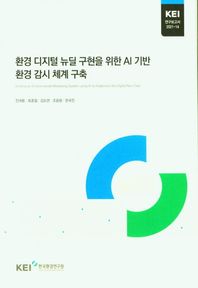 환경 디지털 뉴딜 구현을 위한 AI기반 환경 감시 체계 구축  KEI연구보고서 2021-