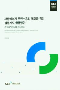 계획입지제도를 중심으로 재생에너지 주민수용성 제고를 위한 갈등지도 활용방안  KEI연구보고서 2021-
