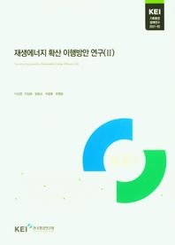 재생에너지 확산 이행방안 연구(2)  KEI 기후환경 정책연구2021-