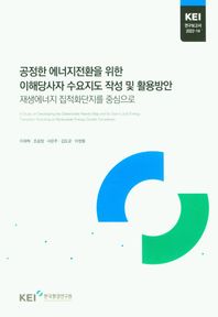 공정한 에너지전환을 위한 이해당사자 수요지도 작성 및 활용방안 재생에너지 집적화단지를 중심으로 KEI 연구보고서
