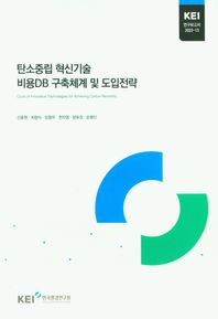 탄소중립 혁신기술 비용DB 구축체계 및 도입전략  연구보고서