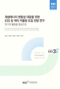 재생에너지변동성대응을위한ESS및섹터커플링도입전망연구:전기차활용을중심으로  KEI 연구보고서