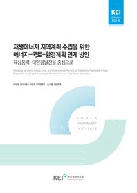 재생에너지 지역계획 수립을 위한 에너지-국토-환경계획 연계방안:육상풍력-태양광발전을 중심으로
