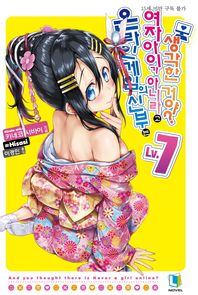 L노벨  온라인 게임의 신부는 여자아이가 아니라고 생각한 거야? 7