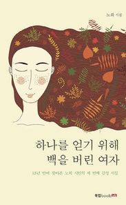북랩  하나를 얻기 위해 백을 버린 여자