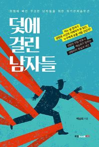 [북랩]덫에 걸린 남자들 위험에 빠진 무고한 남자들을 위한 위기관리솔루션