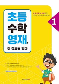 북랩  초등수학영재, 이 정도는 한다! 1 강남·분당의 영재들은 어떻게 수학을 공부할까?