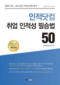 [북랩]인적닷컴 취업 인적성 필승법 50 20대 기업 + 공사 공단 인적성 완전 분석