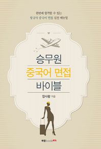 북랩  승무원 중국어 면접 바이블 한번에 합격할 수 있는 항공사 중국어 면접 실전 매뉴얼