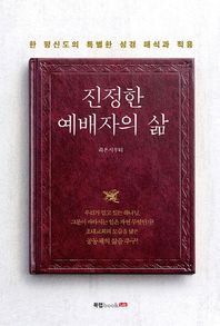 북랩  진정한 예배자의 삶