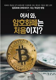 북랩  어서 와, 암호화폐는 처음이지? 화폐의 개념을 송두리째 바꿀 가상화폐 시대, 개인과 기업의 생존 전략