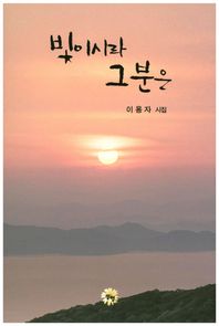 동행  빛이시라 그 분은