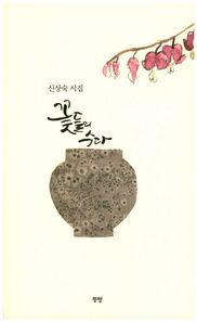 꽃들의 수다 신상숙 시집