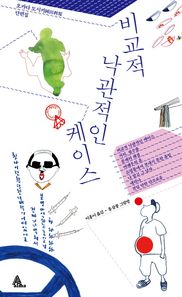 알마  비교적 낙관적인 케이스