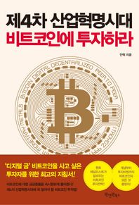 원앤원북스  제4차 산업혁명시대, 비트코인에 투자하라
