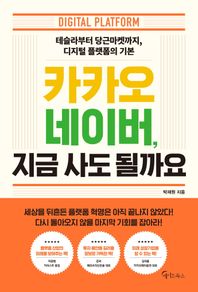 카카오 네이버, 지금 사도 될까요