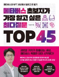 메이트북스 메타버스 초보자가 가장 알고 싶은 최다질문 TOP 45 메타버스와 NFT 세상에서 일하고 돈 벌기