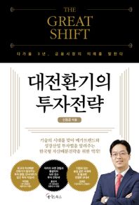 THE GREAT SHIFT 대전환기의 투자전략