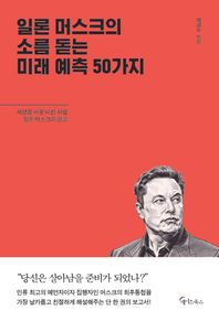 메이트북스 일론 머스크의 소름돋는 미래 예측 50가지
