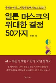 메이트북스 일론 머스크의 위대한 결정 50가지