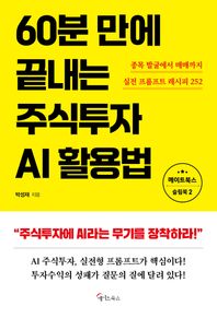 [메이트북스]60분 만에 끝내는 주식투자 AI활용법 종목 발굴에서 매매까지 실전 프롬프트 레시피 252