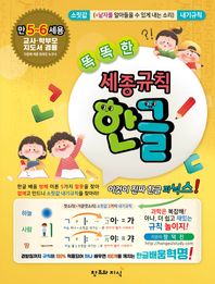 똑똑한 세종규칙 한글