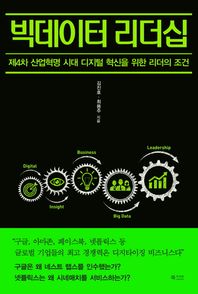빅데이터 리더십 제4차 산업혁명 시대 디지털 혁신을 위한 리더의 조건