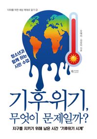 기후위기, 무엇이 문제일까? 지구를 지키기 위해 남은 시간 '기후위기 시계' 10대를 위한 세상 제대로 알기