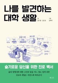 나를 발견하는 대학 생활 슬기로운 당신을 위한 진로 백서