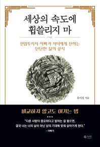세상의 속도에 휩쓸리지 마 전업투자자 아빠가 자녀에게 전하는 단단한 삶의 공식