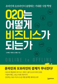 한스미디어  O2O는 어떻게 비즈니스가 되는가: 온라인과 오프라인이 융합하는 거대한 시장 혁명