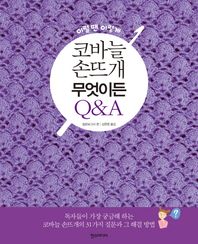 이럴땐 이렇게 코바늘 손뜨개 무엇이든 Q&A