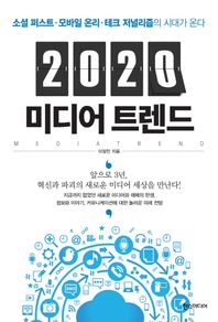 한스미디어  2020 미디어 트렌드 : 소셜 퍼스트ㆍ모바일 온리ㆍ테크 저널리즘의 시대가 온다