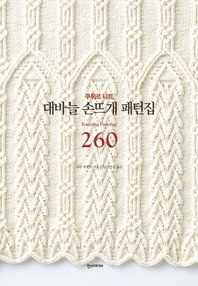 한즈미디어(한스미디어)  대바늘 손뜨개 패턴집 260