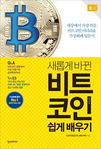 한즈미디어(한스미디어)  새롭게 바뀐 비트코인 쉽게 배우기