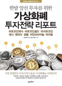 한발 앞선 투자를 위한 가상화폐 투자전략 리포트 비트코인캐시 비트코인골드 라이트코인대시 프리미엄 가상화폐 분석 보고서